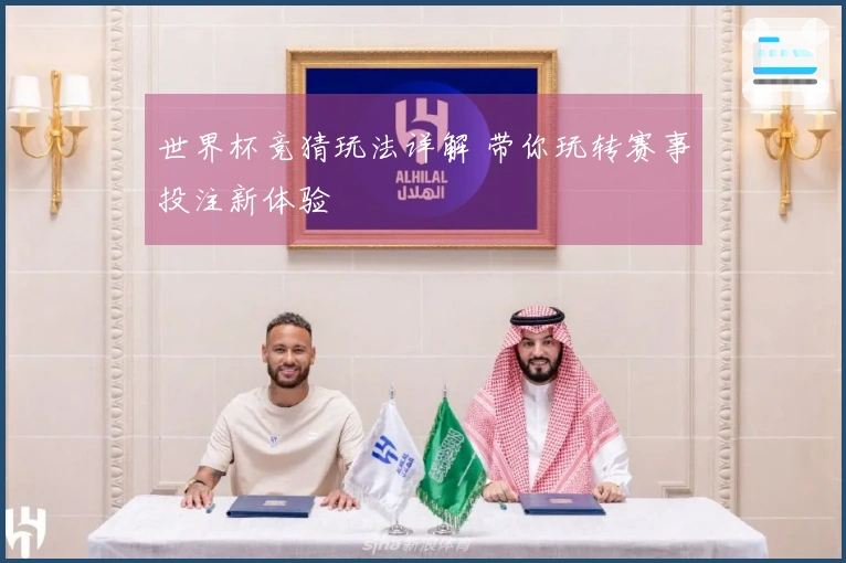 世界杯竞猜玩法详解 带你玩转赛事投注新体验
