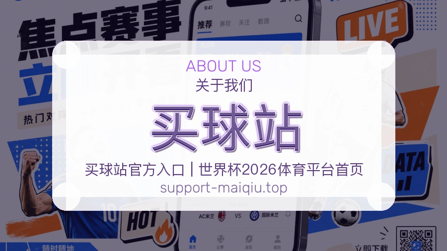 关于 买球站 团队与服务